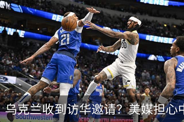 乌克兰收到访华邀请？美媒担心中国躺赢，普京提议：中美俄坐下聊