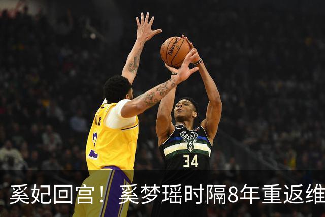 奚妃回宫！奚梦瑶时隔8年重返维密，大翅膀配慢镜头气场封神！