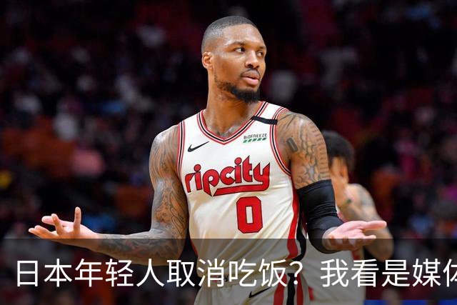 日本年轻人取消吃饭？我看是媒体取消了底线